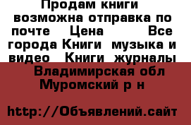 Продам книги (возможна отправка по почте) › Цена ­ 300 - Все города Книги, музыка и видео » Книги, журналы   . Владимирская обл.,Муромский р-н